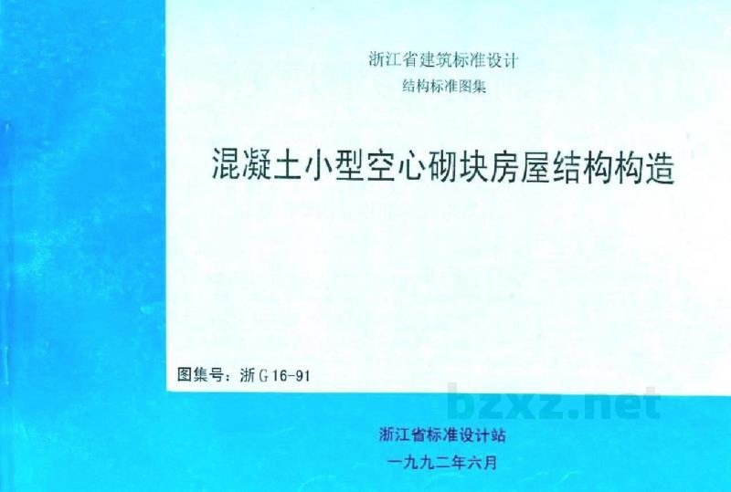 混凝土小型空心砌块建筑构造地方规范图集（浙江省）