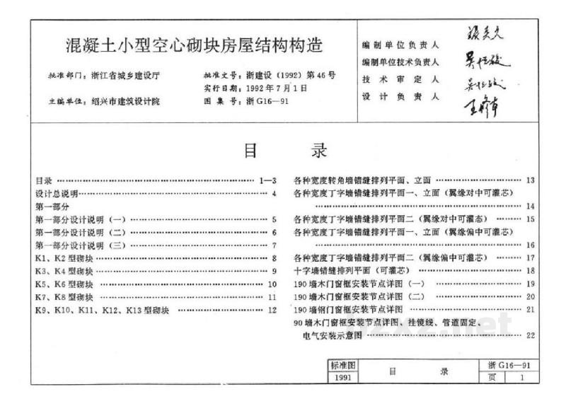 混凝土小型空心砌块建筑构造地方规范图集（浙江省）