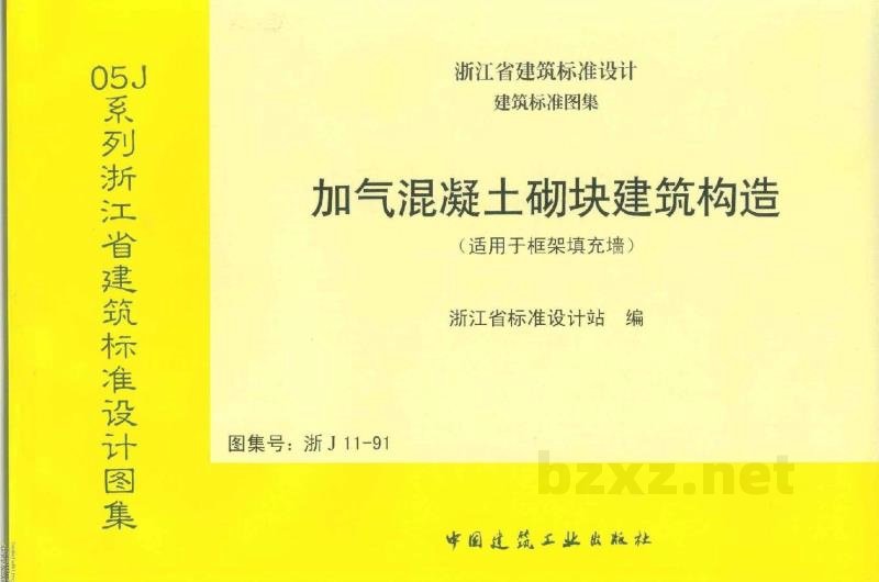  加气混凝土砌块建筑构造（浙江省地方规范图集）