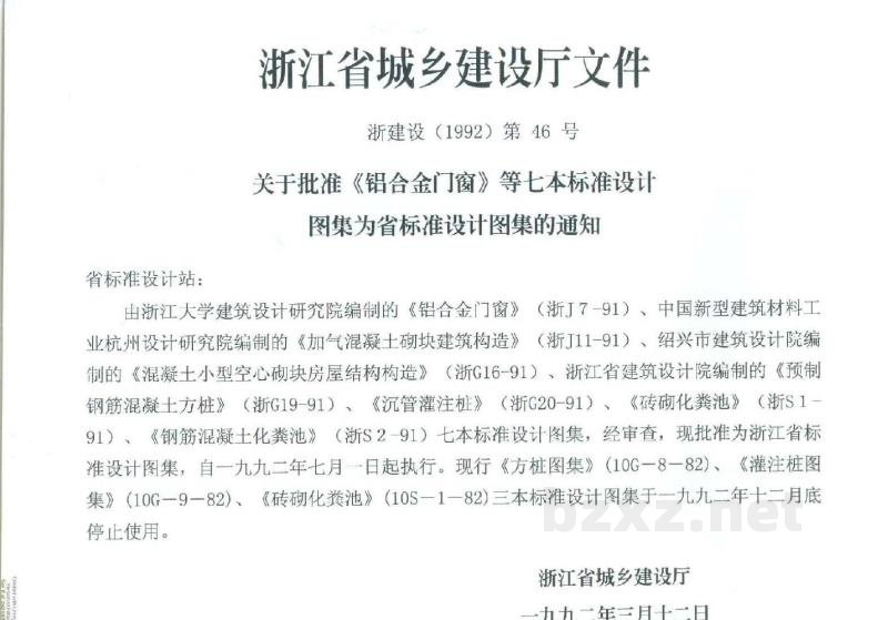  加气混凝土砌块建筑构造（浙江省地方规范图集）