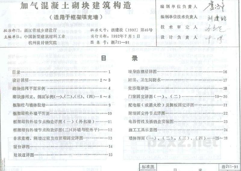  加气混凝土砌块建筑构造（浙江省地方规范图集）