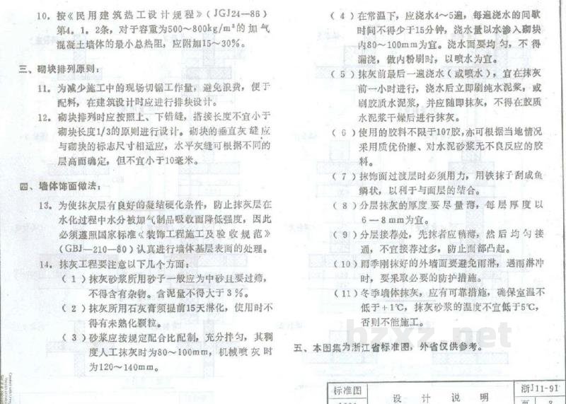  加气混凝土砌块建筑构造（浙江省地方规范图集）