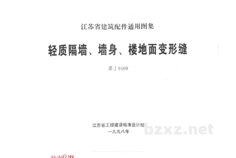  轻质隔墙、墙身、楼地面变形缝