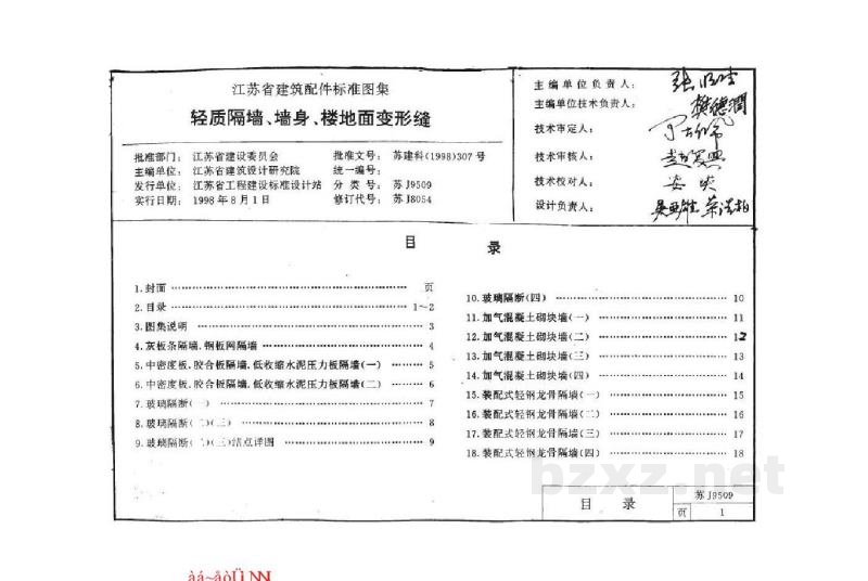  轻质隔墙、墙身、楼地面变形缝