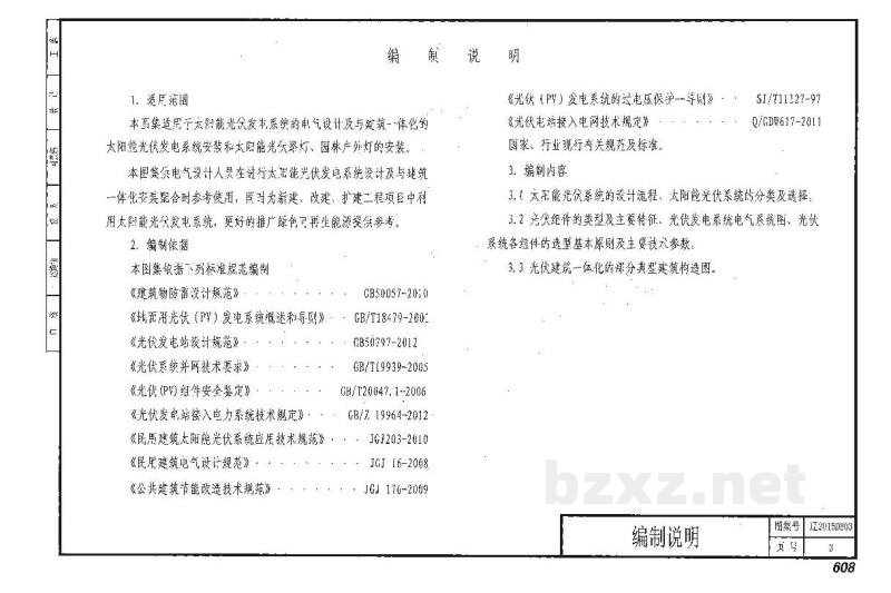  太阳能光伏发电系统设计与安装