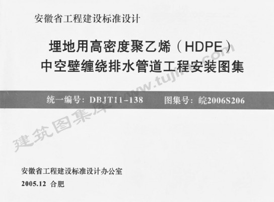 【皖2006S206】 埋地用高密度聚乙烯（HDPE）中空壁缠绕排水管道工程安装