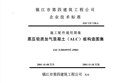 【苏J9803】 蒸压轻质加气混凝土（ALC）板构造