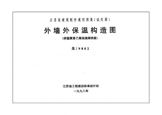 【苏J9802】 外墙外保温构造图（挤塑聚苯乙烯保温隔热板）