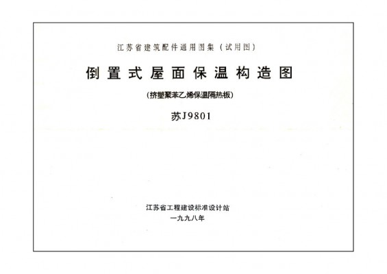 【苏J9801】 倒置式屋面保温构造图（挤塑聚苯乙烯保温隔热板）