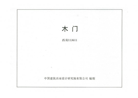 【西南11J611】 木门