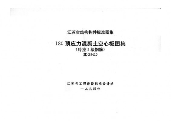 【苏G9410】 180预应力混凝土空心板（冷拉Ⅱ级钢筋）