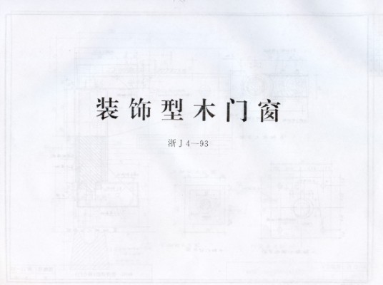 【浙J4-93】 装饰型木门窗