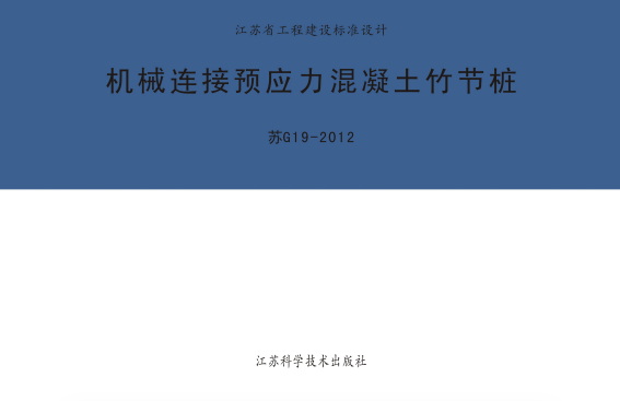 【苏G19-2012】 机械连接预应力混凝土竹节桩