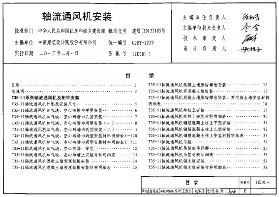 【12K101-1】 轴流通风机安装
