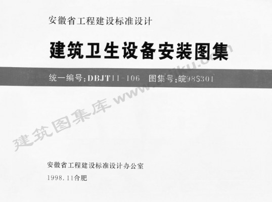 【皖98S301】 建筑卫生设备安装