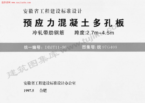 【皖97G408 预应力混凝土多孔板】 冷轧带肋钢筋 跨度：2.7m-4.5m 