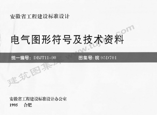 【皖95D701】 电气图形符号及技术资料