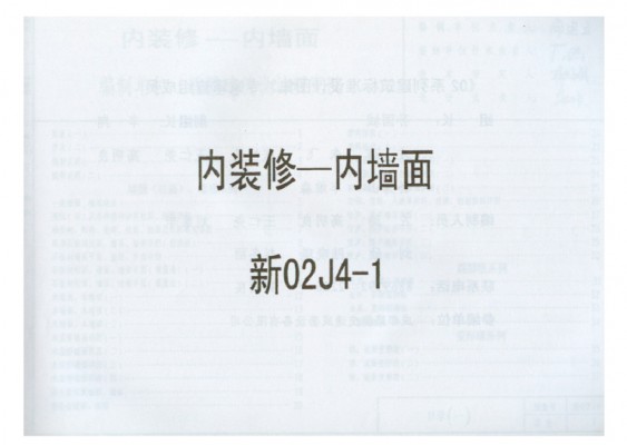 【新02J4-1】 内装修-内墙面