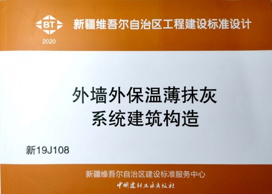 【新19J108】 外墙外保温薄抹灰系统建筑构造