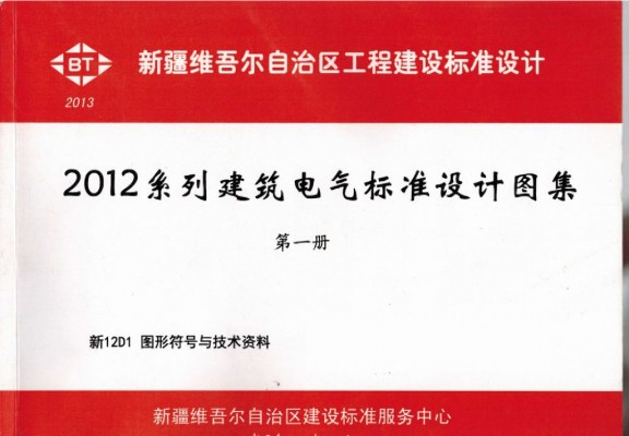 【新12D1】 图形符号与技术资料