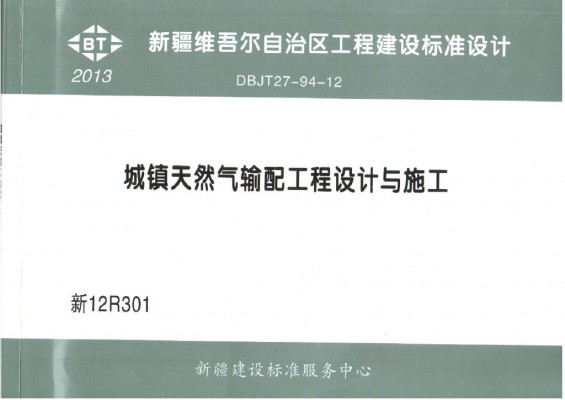 【新12R301】 城镇天然气输配工程设计与施工