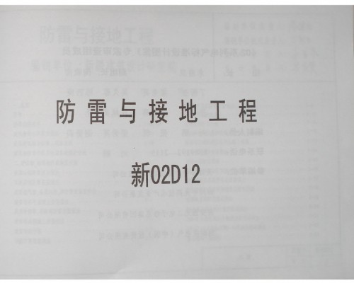 【新02D12】 防雷与接地工程