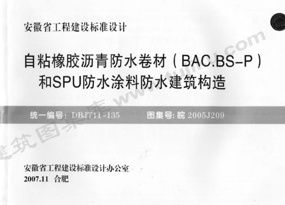 【皖2005J209】 自粘橡胶沥青防水卷材（BAC.BS-P）和SPU防水涂料防水建筑构造