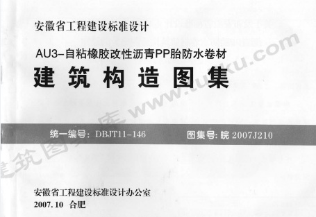 【皖2007J210】 AU3-自粘橡胶改性沥青PP胎防水卷材