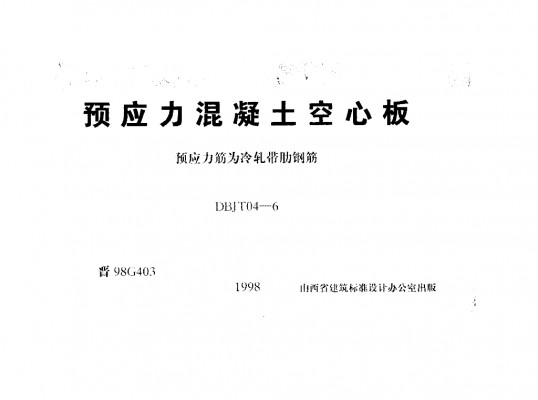 【晋98G403】 预应力混凝土空心板