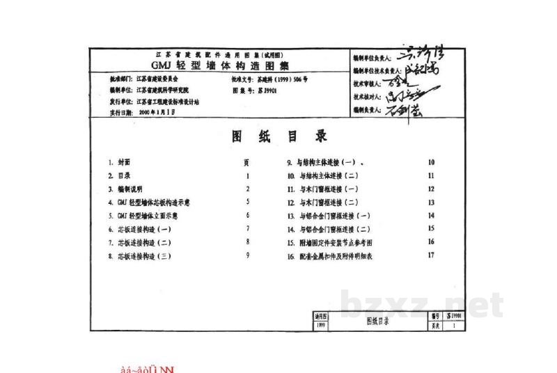  GMJ轻型墙体构造