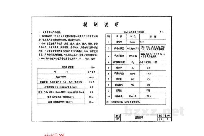  GMJ轻型墙体构造