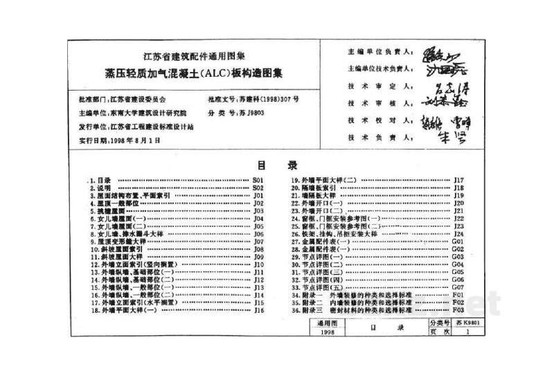  蒸压轻质加气混凝土（ALC）板构造