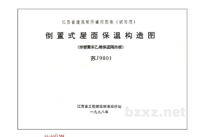  倒置式屋面保温构造图（挤塑聚苯乙烯保温隔热板）