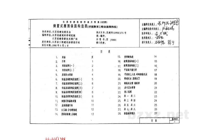  倒置式屋面保温构造图（挤塑聚苯乙烯保温隔热板）