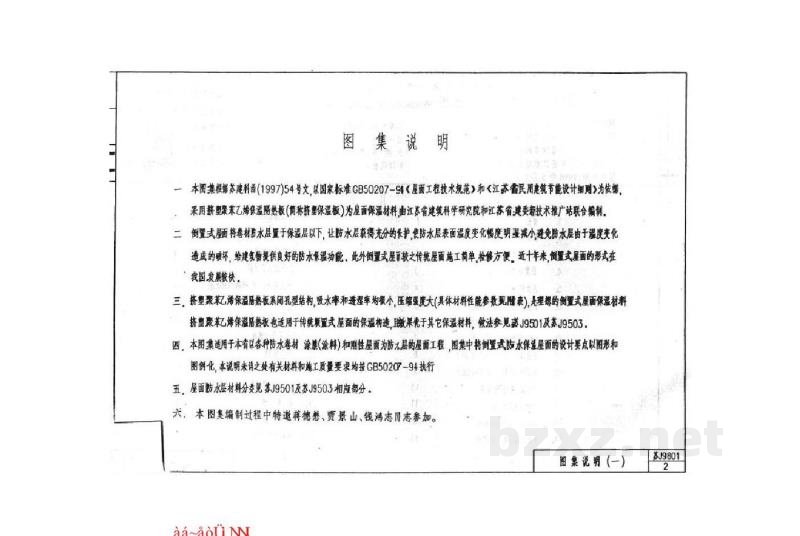  倒置式屋面保温构造图（挤塑聚苯乙烯保温隔热板）