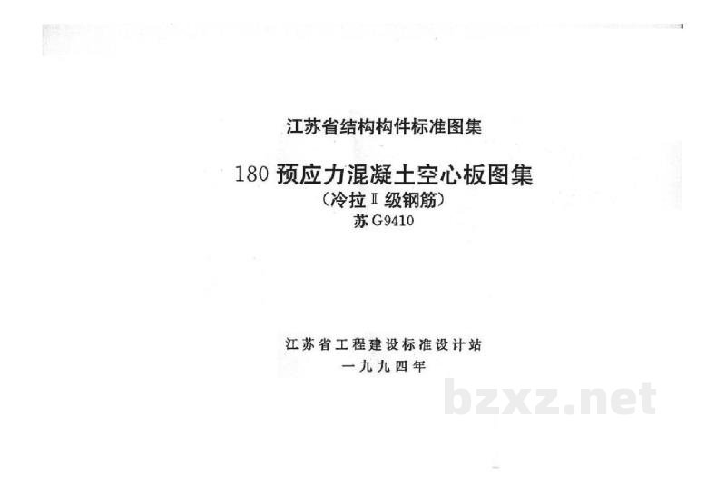  180预应力混凝土空心板（冷拉Ⅱ级钢筋）