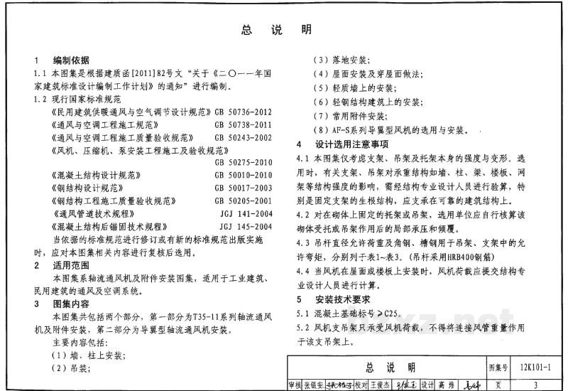  轴流通风机安装