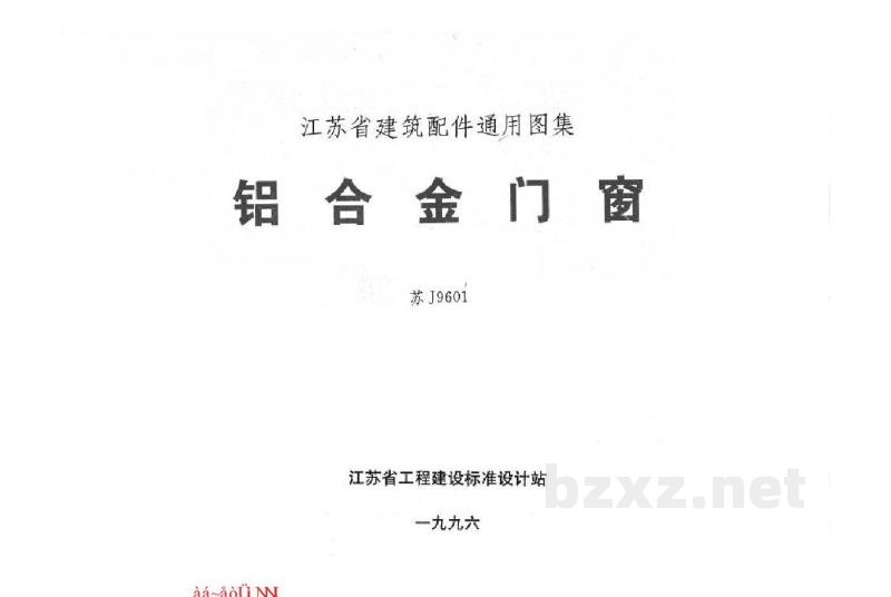  施工配件通用图集 铝合金门窗