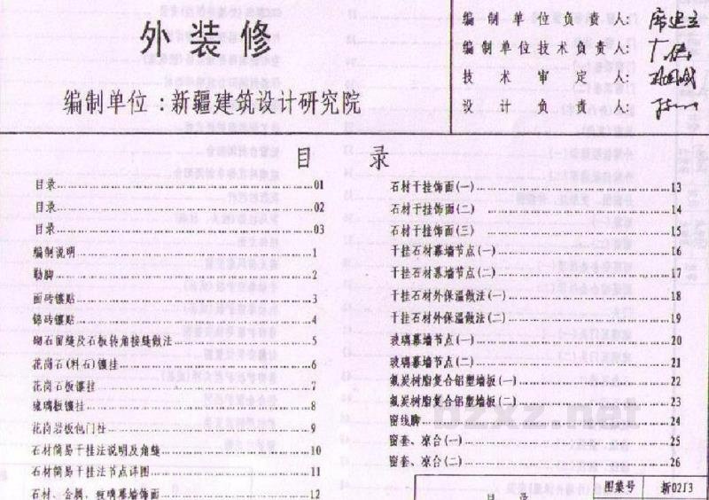  外装修