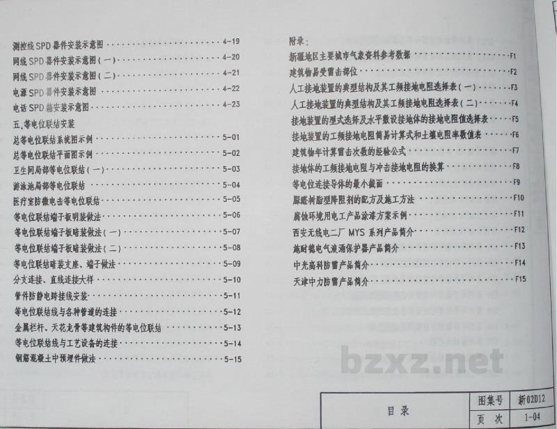  防雷与接地工程