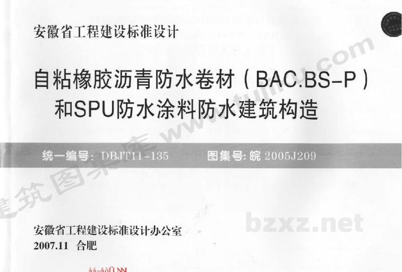  自粘橡胶沥青防水卷材（BAC.BS-P）和SPU防水涂料防水建筑构造