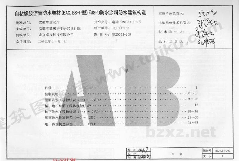  自粘橡胶沥青防水卷材（BAC.BS-P）和SPU防水涂料防水建筑构造