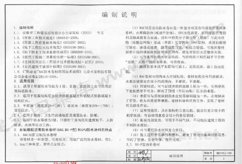  自粘橡胶沥青防水卷材（BAC.BS-P）和SPU防水涂料防水建筑构造