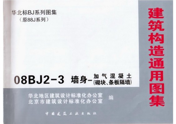 【08BJ2-3】 墙身-加气混凝土（砌块、条板隔墙）