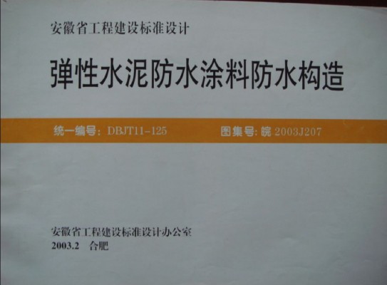 【皖2003J207】 弹性水泥防水涂料防水构造