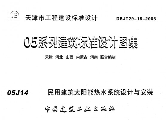 【津05J14】 民用建筑太阳能热水系统设计与安装
