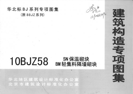 【10BJZ58】 SN保温砌块BM轻集料隔墙砌块