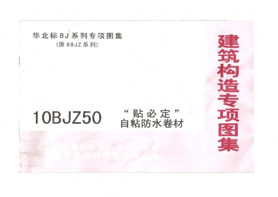 【10BJZ50】 “贴必定”自粘防水卷材