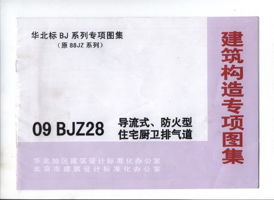 【09BJZ28】 导流式、防火型住宅厨卫排气道