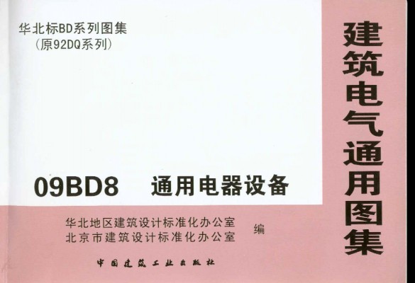 【09BD8】 通用电器设备